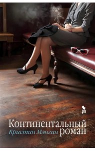 Континентальный роман