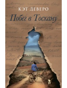 Побег в Тоскану Побег в Тоскану