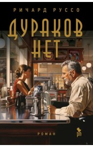 Дураков нет