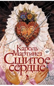 Сшитое сердце