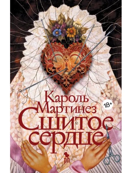 Сшитое сердце