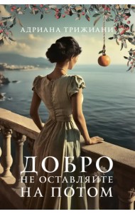 Добро не оставляйте на потом