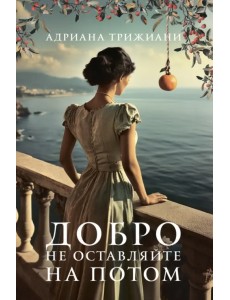 Добро не оставляйте на потом Добро не оставляйте на потом