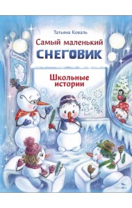 Самый маленький снеговик. Школьные истории