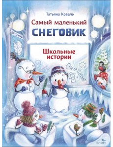 Самый маленький снеговик. Школьные истории