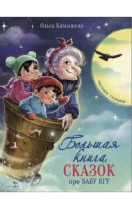 Большая книга сказок про Бабу Ягу. Четыре сказки