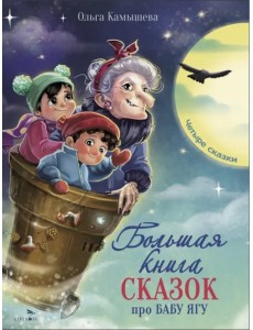 Большая книга сказок про Бабу Ягу. Четыре сказки Большая книга сказок про Бабу Ягу. Четыре сказки
