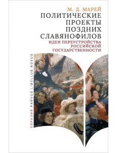 Политические проекты поздних славянофилов. Идеи переустройства российской государственности