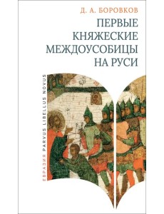 Первые княжеские междоусобицы на Руси Первые княжеские междоусобицы на Руси