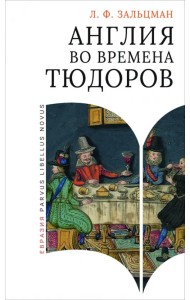 Англия во времена Тюдоров