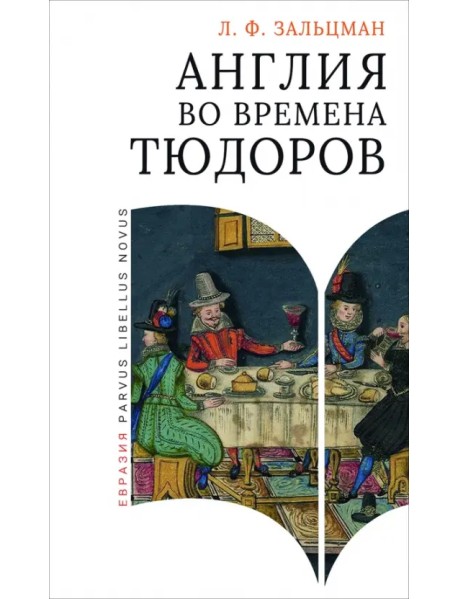 Англия во времена Тюдоров