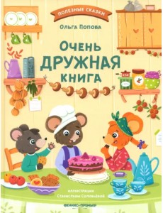 Очень дружная книга