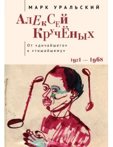 Алексей Кручёных. От "дичайшего" к "тишайшему". 1921-1968