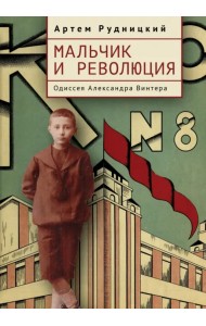 Мальчик и революция. Одиссея Александра Винтера