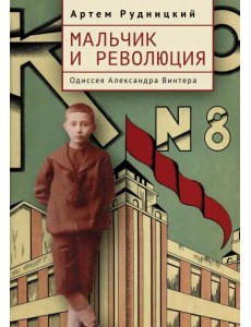 Мальчик и революция. Одиссея Александра Винтера
