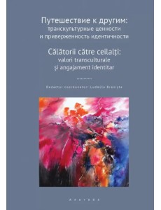 Путешествие к другим. Транскультурные ценности и приверженность идентичности. Сборник научных статей Путешествие к другим. Транскультурные ценности и приверженность идентичности. Сборник научных статей
