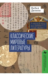 Классические мировые литературы. Сравнение японо-китайской и греко-латинской традиций
