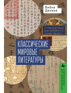Классические мировые литературы. Сравнение японо-китайской и греко-латинской традиций Классические мировые литературы. Сравнение японо-китайской и греко-латинской традиций