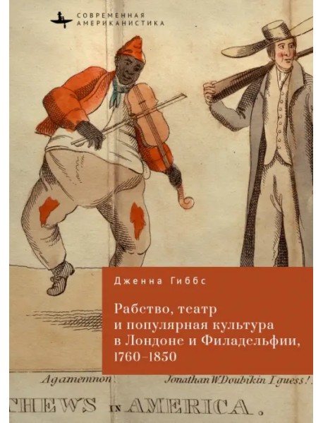 Рабство, театр и популярная культура в Лондоне и Филадельфии, 1760-1850