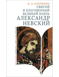 Святой и благоверный великий князь Александр Невский Святой и благоверный великий князь Александр Невский