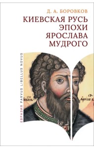 Киевская Русь эпохи Ярослава Мудрого