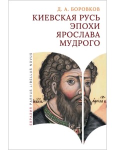 Киевская Русь эпохи Ярослава Мудрого