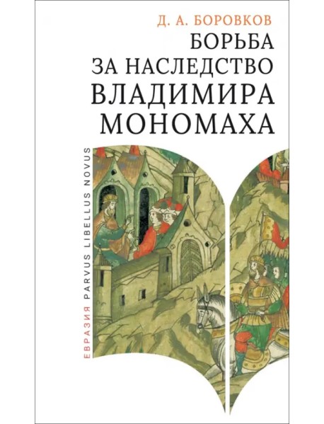 Борьба за наследство Владимира Мономаха