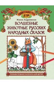 Волшебные животные русских народных сказок. Познавательная раскраска