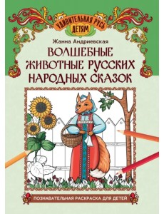 Волшебные животные русских народных сказок. Познавательная раскраска Волшебные животные русских народных сказок. Познавательная раскраска