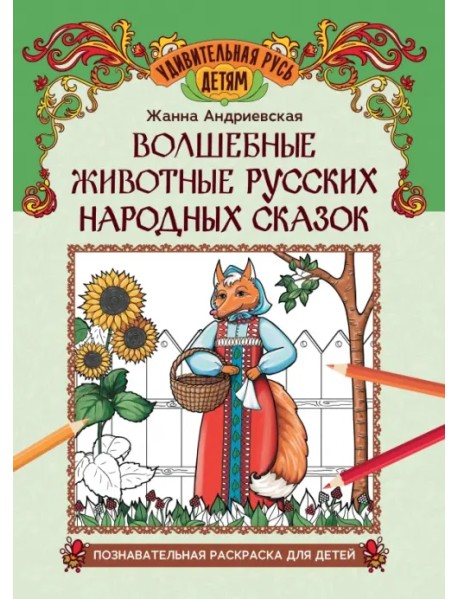 Волшебные животные русских народных сказок. Познавательная раскраска