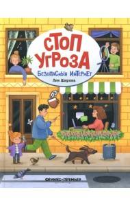 Безопасный интернет