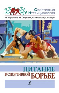 Питание в спортивной борьбе. Учебно-методическое пособие