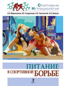 Питание в спортивной борьбе. Учебно-методическое пособие Питание в спортивной борьбе. Учебно-методическое пособие