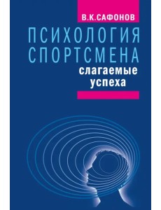 Психология спортсмена. Слагаемые успеха Психология спортсмена. Слагаемые успеха