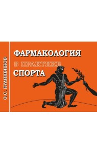 Фармакология в практике спорта