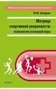 Матрица спортивной уверенности. Психология успешной игры