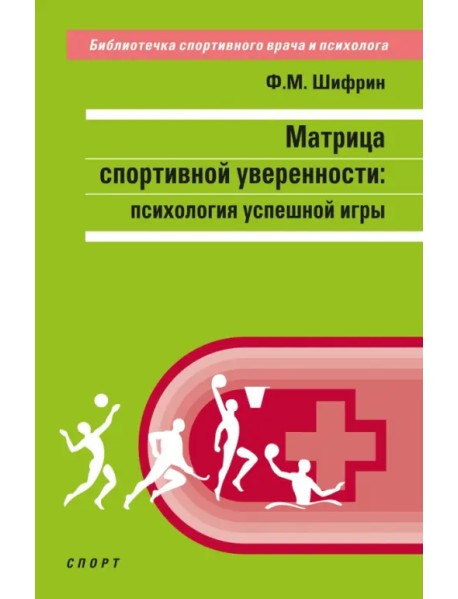 Матрица спортивной уверенности. Психология успешной игры
