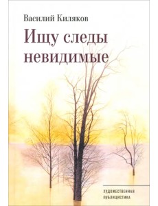 Ищу следы невидимые