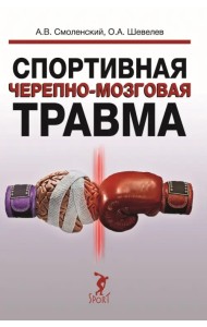 Спортивная черепно-мозговая травма. Монография