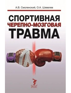 Спортивная черепно-мозговая травма. Монография Спортивная черепно-мозговая травма. Монография