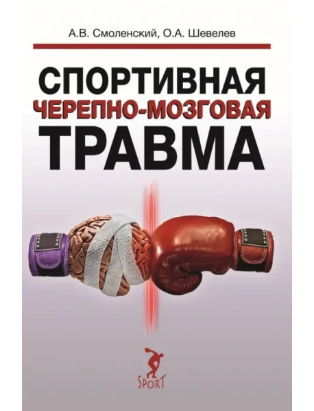 Спортивная черепно-мозговая травма. Монография