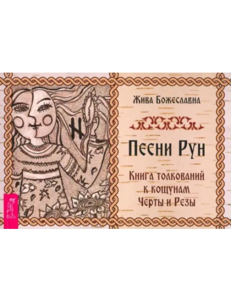 Песни рун. Книга толкований к кощунам Черты и Резы