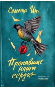 Пропавшие наши сердца