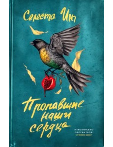 Пропавшие наши сердца