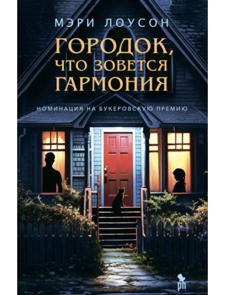Городок, что зовется Гармония