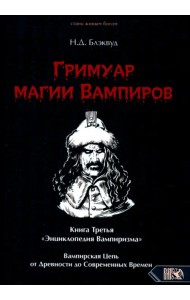 Гримуар магии вампиров. Книга третья
