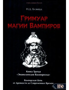 Гримуар магии вампиров. Книга третья