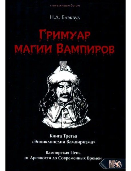 Гримуар магии вампиров. Книга третья