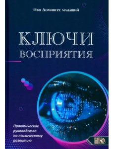 Ключи восприятия. Практическое пособие по психическому развитию