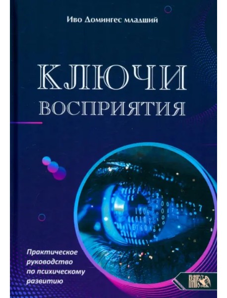 Ключи восприятия. Практическое пособие по психическому развитию